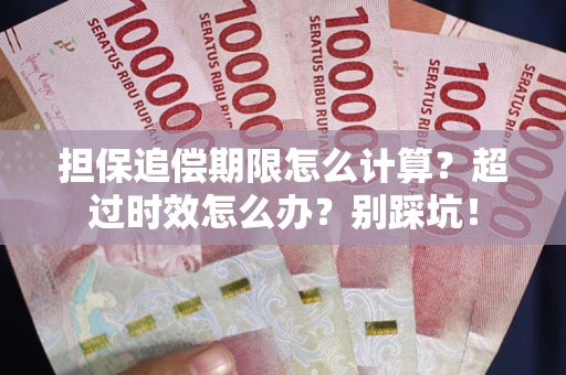 武汉担保追偿期限怎么计算？超过时效怎么办？别踩坑！