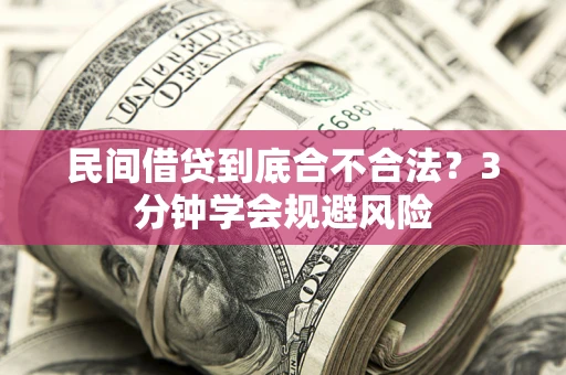 武汉民间借贷到底合不合法？3分钟学会规避风险