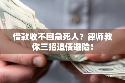 武汉借款收不回急死人？律师教你三招追债避险！