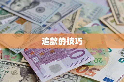 武汉追款的技巧