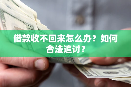 武汉借款收不回来怎么办？如何合法追讨？