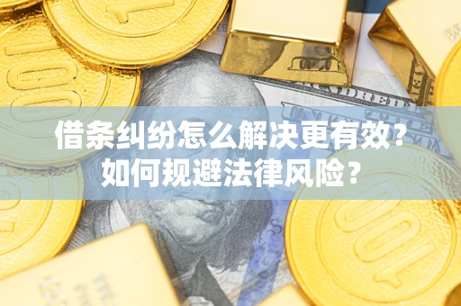 武汉借条纠纷怎么解决更有效？如何规避法律风险？