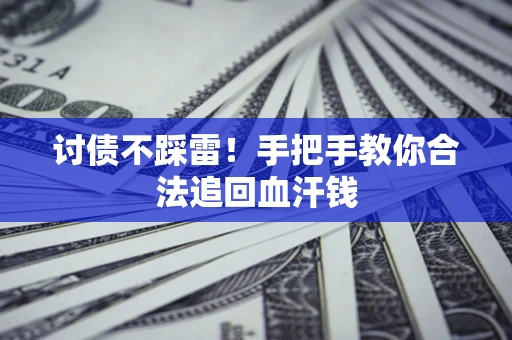 武汉讨债不踩雷！手把手教你合法追回血汗钱