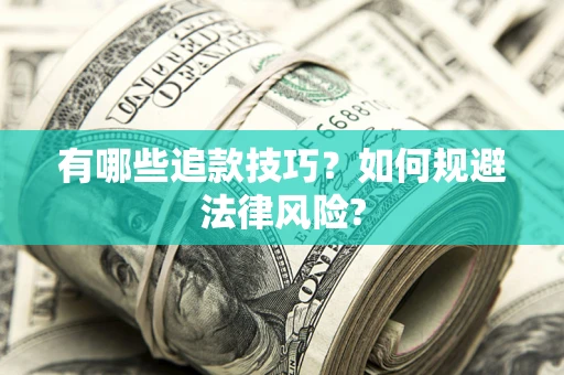 武汉有哪些追款技巧？如何规避法律风险?