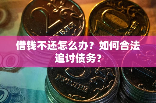 武汉借钱不还怎么办？如何合法追讨债务？