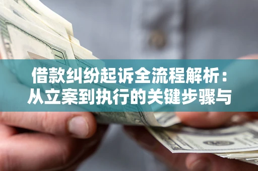 武汉借款纠纷起诉全流程解析：从立案到执行的关键步骤与防败诉指南