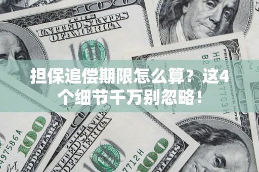 武汉担保追偿期限怎么算?这4个细节千万别忽略! 武汉担保追偿期限怎么算?这4个细节千万别忽略!