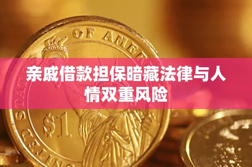 武汉亲戚借款担保暗藏法律与人情双重风险
