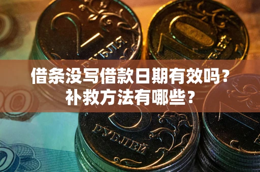 武汉借条没写借款日期有效吗?补救方法有哪些? 武汉借条没写借款日期有效吗?补救方法有哪些?