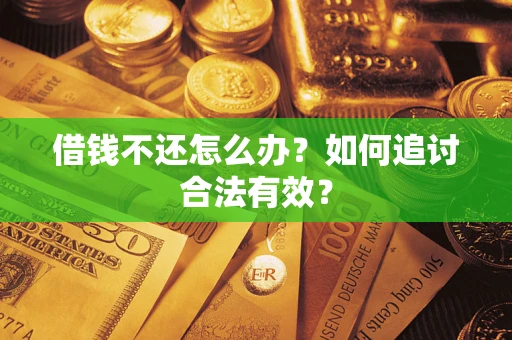 武汉借钱不还怎么办？如何追讨合法有效？