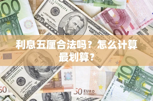 武汉利息五厘合法吗？怎么计算最划算？