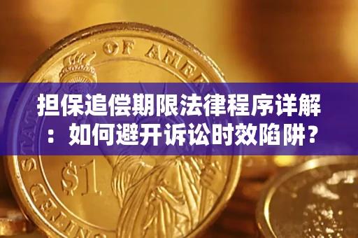 武汉担保追偿期限法律程序详解：如何避开诉讼时效陷阱？