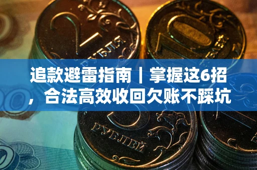 武汉追款避雷指南｜掌握这6招，合法高效收回欠账不踩坑