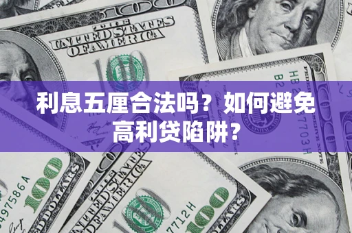 武汉利息五厘合法吗？如何避免高利贷陷阱？