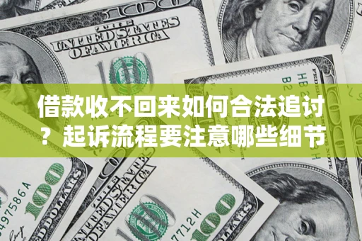 武汉借款收不回来如何合法追讨？起诉流程要注意哪些细节？