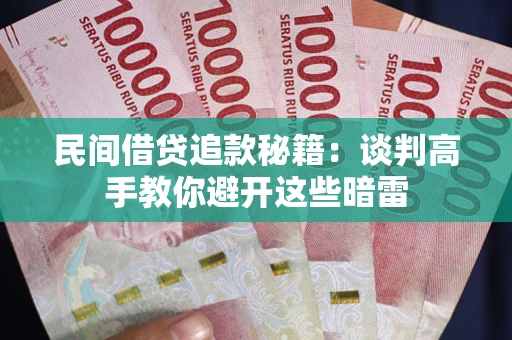 武汉民间借贷追款秘籍：谈判高手教你避开这些暗雷