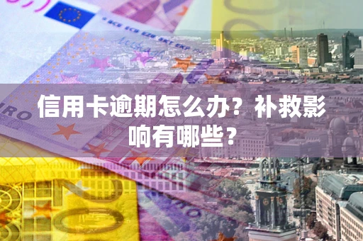 武汉信用卡逾期怎么办？补救影响有哪些？