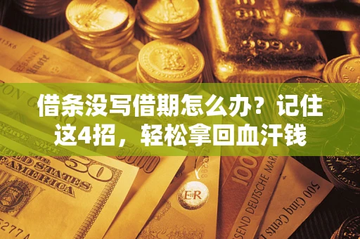 武汉借条没写借期怎么办？记住这4招，轻松拿回血汗钱