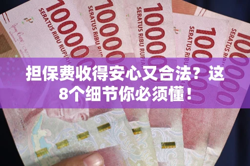 武汉担保费收得安心又合法？这8个细节你必须懂！