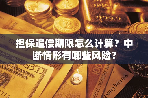 武汉担保追偿期限怎么计算？中断情形有哪些风险？