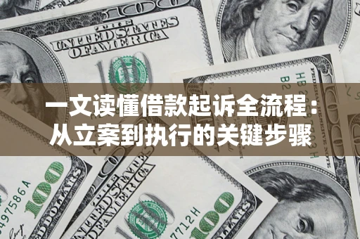 武汉一文读懂借款起诉全流程：从立案到执行的关键步骤