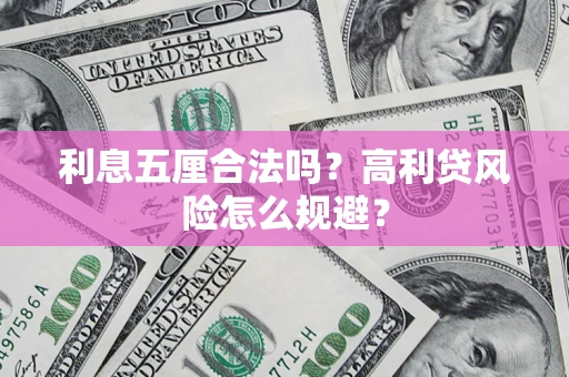 武汉利息五厘合法吗？高利贷风险怎么规避？