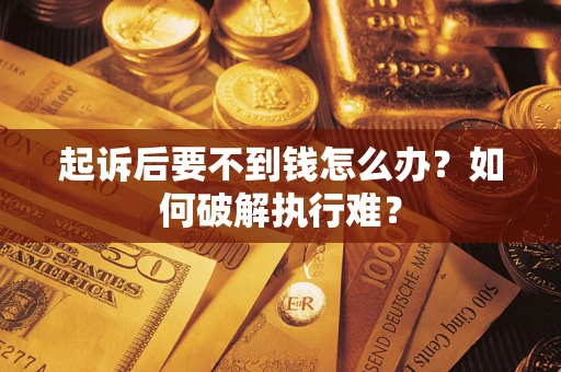 武汉起诉后要不到钱怎么办？如何破解执行难？