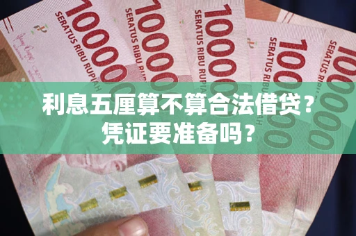武汉利息五厘算不算合法借贷？凭证要准备吗？