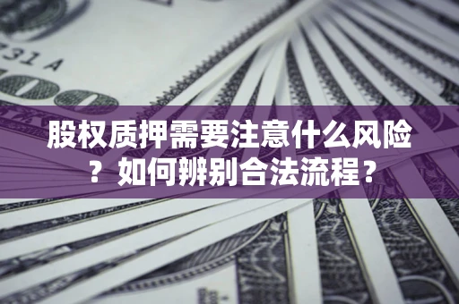 武汉股权质押需要注意什么风险？如何辨别合法流程？
