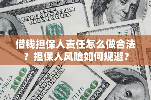 武汉借钱担保人责任怎么做合法？担保人风险如何规避？