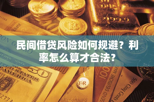 武汉民间借贷风险如何规避？利率怎么算才合法？
