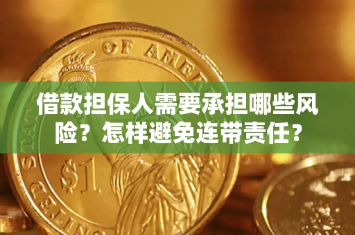 武汉借款担保人需要承担哪些风险？怎样避免连带责任？