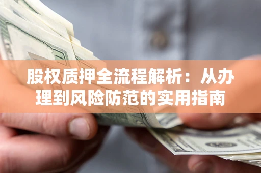 武汉股权质押全流程解析：从办理到风险防范的实用指南