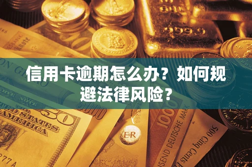 武汉信用卡逾期怎么办？如何规避法律风险？
