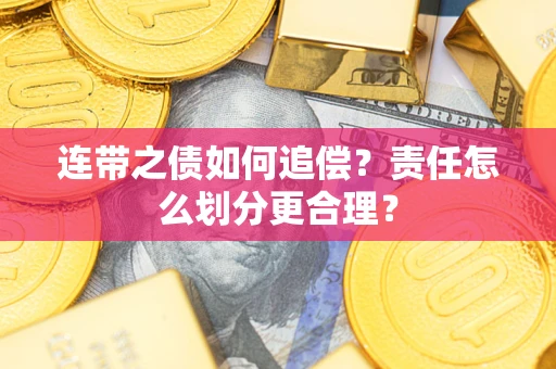 武汉连带之债如何追偿？责任怎么划分更合理？