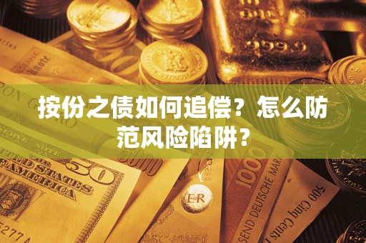 武汉按份之债如何追偿？怎么防范风险陷阱？