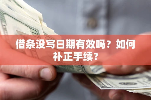 武汉借条没写日期有效吗？如何补正手续？