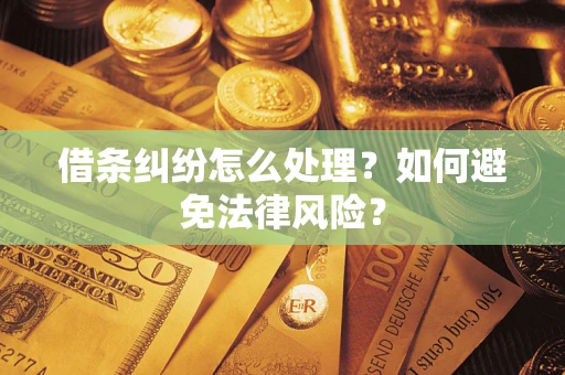 武汉借条纠纷怎么处理？如何避免法律风险？