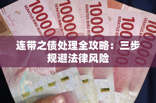武汉连带之债处理全攻略：三步规避法律风险