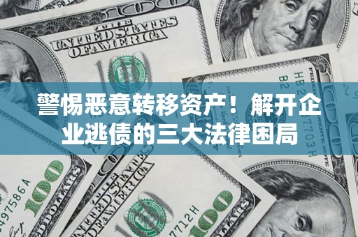 武汉警惕恶意转移资产！解开企业逃债的三大法律困局