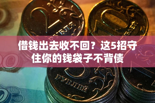 武汉借钱出去收不回？这5招守住你的钱袋子不背债