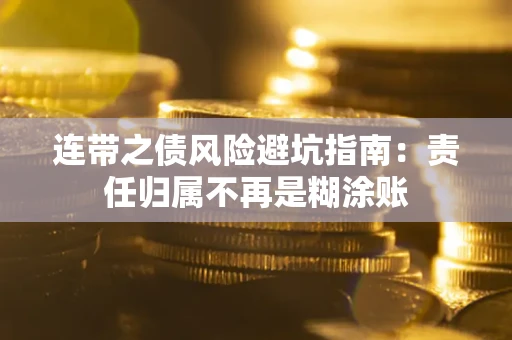 武汉连带之债风险避坑指南：责任归属不再是糊涂账