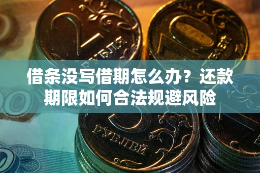 武汉借条没写借期怎么办？还款期限如何合法规避风险
