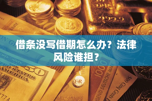 武汉借条没写借期怎么办？法律风险谁担？
